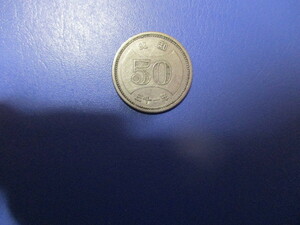 穴なし　旧大型５０円硬貨　昭和３１年　№２．流通貨