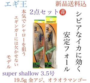 ヤマシタエギ王Ｋ　３．５号ＳＳ（スーパーシャロー）お得2点セット金アジ、オラオラ