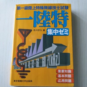 第一級陸上特殊無線技士試験 集中ゼミ／吉川忠久 (著者)