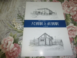 送料込み! 企画展「尺別駅と直別駅」展 解説書　(展示会・図録・パンフレット・JR北海道・国鉄・鉄道・駅史・鉄道史・郷土史