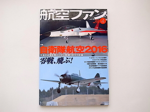 1911　航空ファン 2016年4月号特集●自衛隊航空2016