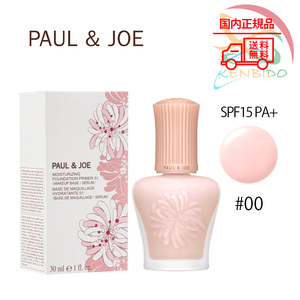 実物写真付き　2024年9月1日新発売 国内正規品 PAUL＆JOE ポール ＆ ジョー ボーテ　モイスチュアライジング プライマー #00 30ml　