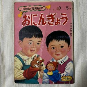 小学館の育児絵本　おにんぎょう　波多野勤子 監修　小学館　1971年発行　1〜3歳　昭和レトロ　当時物　古本　児童書　b027