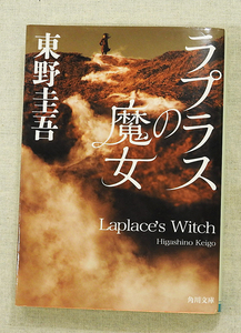 ラプラスの魔女 東野圭吾【中古】