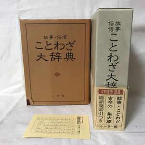 K-142 故事・俗信ことわざ大辞典　初版、外箱付き、帯付き　昭和57年2月22日発行　表紙破れ有り