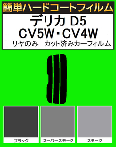 スーパースモーク１３％　リヤのみ　簡単ハードコートフィルム　デリカ D5 CV5W・CV4W　カット済みカーフィルム