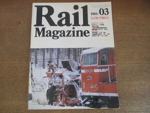 2206CS●Rail Magazine レイル・マガジン 14/1985.3●北海道 冬/三菱石炭鉱業高島鉱業所/荷物列車/田舎電車を創る/草津のL電