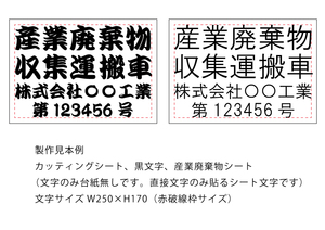 3★産業廃棄物収集運搬車カッティングシート製作、文字サイズ250ミリ×170ミリ、1色、基本黒文字にて、期間限定税込1045円(送料無料)