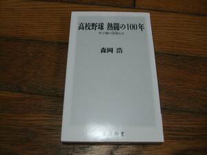 ☆高校野球 熱闘の100年 森岡浩 角川新書・初版☆