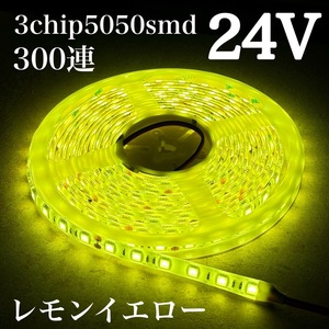 黄色 イエロー 24V LED テープ 5m 5050smd 300連 防水 白ベース 船舶 トラック ダンプ 建設機械 ライト バルブ 電球 モール レモンイエロー