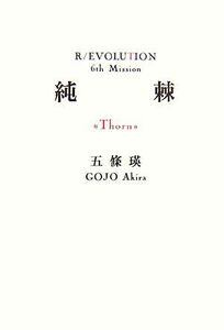 純棘Thorn R/EVOLUTION 6th Mission/五條瑛【著】