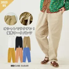 CUBE SUGAR 無地ピーチツイルワークパンツ　ベージュ