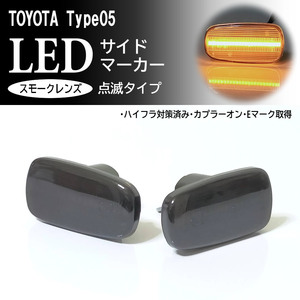 TOYOTA 05 点滅 スモーク LED サイドマーカー スモークレンズ 交換式 純正 トヨタ ウィルサイファ 70系 NCP7# ウィッシュ 10系 ZNE1# ANE1#