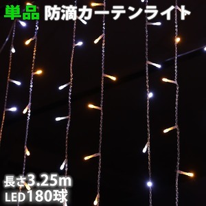 単品 ・ 電源コントローラー別売 ・ イルミネーション 防滴 カーテン ライト 電飾 ＬＥＤ ３.２５ｍ １８０球 ２色 白 ・ シャンパン