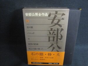 安部公房全作品　5　帯破れ押印有・シミ日焼け強/AAZH