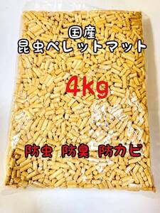 国産 成虫用マット 4kg 昆虫ペレット 防虫 防ダニ 防カビ 防臭カブトム シクワガタ 針葉樹 ヒノキ