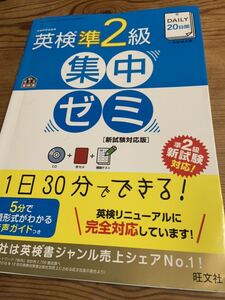 旺文社 ■英検準2級 リニューアル対応版■書き込みなし美品♪