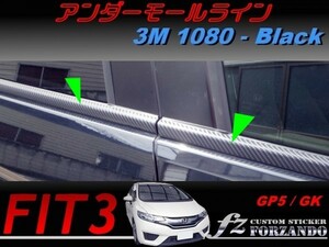 フィット３ アンダーモールライン　３Ｍ1080カーボン調　ブラック　車種別カット済みステッカー専門店　ｆｚ　 FIT3 GK3 GK5 GP5
