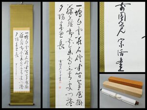 釈宗活 三行書 書作品 紙本 軸装 掛軸 専用木箱 二重紙箱 明治・昭和の僧 臨済宗 鎌倉円覚寺 釈宗演に師事 OK6306