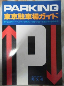 昭和63年[東京駐車場ガイド]銀座.丸の内.日本橋.赤坂.渋谷.池袋.新宿.上野.浅草.川崎.横浜.大宮.千葉他主要駅周辺地図/駐車料金混み具合等