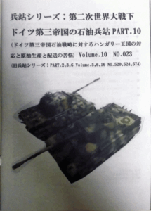 兵站シリーズ：第二次世界大戦下、ドイツ第三帝国の石油兵站PART.10 Volume.10 NO.023/ドイツ第三帝国石油戦略に対するハンガリ/中古同人誌