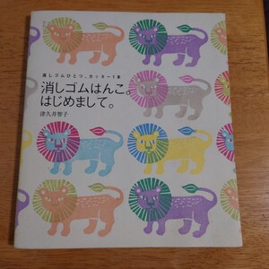 【中古品】★津久井智子『消しゴムはんこ　はじめまして』★