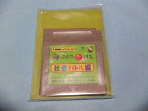 【 送料無料 】▼GB 【■いアタマを●くする 社会バトル編　説明書付き】