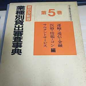 第６次新版 業種別貸出審査事典 運輸 通信 金融 医療 情報コンサルタントサービス