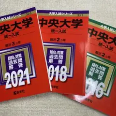 赤本　中央大学(統一入試)2021年と2018年と2016年版セット