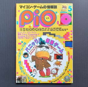 ★工学社 PiO 1985年5月号 特集：パニック！爆弾ゲーム（記事：PC-6001,PC-8001,PC-8801,FM-7,MZ-700,JR-100,PC-1245,PB-100他）