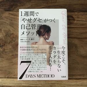 送料無料【1ヶ月マイナス3kg、28の法則/今度こそ一生太らないカラダを手に入れる】1週間でやせグセがつく自己管理メソッド　久優子