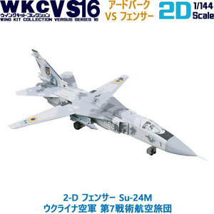 1/144 自衛隊 ウイングキットコレクション VS16 2-D フェンサー Su-24M ウクライナ空軍 第7戦術航空旅団 エフトイズ F-toys