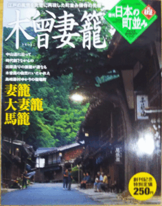 （古本）日本の町並み 2 木曾妻籠 日本の町並み 学習研究社 Z01102 20041021発行