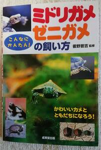 【中古】本　「ミドリガメ　ゼニガメの飼い方」　成美堂出版