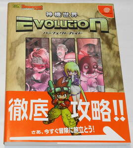 送0 良品 絶版 初版【 DC 神機世界EVOLUTION パーフェクトガイド 】帯付 袋とじ未開封 攻略本 ウエクサユミコ ドリームキャスト