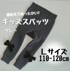 裏起毛が温かい♡キッズスパッツ　グレー　Lサイズ　110cm　灰色