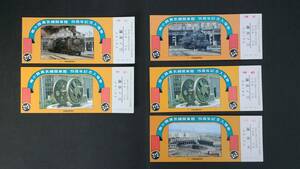 梅小路 蒸気機関車館 5周年 記念入場券　５枚　1977 大阪鉄道管理局　【送料無料】