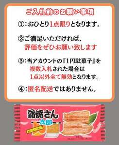 【お１人様１点まで】即決１円・送料無料 焼肉さん太郎 1円駄菓子 1人1点1回のみ スナック 菓子 駄菓子 ピリ辛 ②