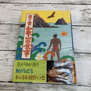 【古本】日本の食生活全集30 聞き書 和歌山の食事 農文協刊 1989年 初版 農山漁村文化協会