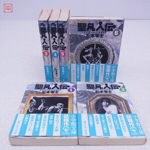 聖凡人伝/松本零士 小学館文庫 全6巻揃【10