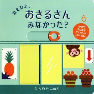 ねえねえ、おさるさんみなかった？ スライドしかけえほん/リディアニコルズ【絵】,みたかよこ【訳】