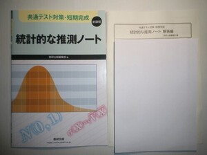 共通テスト対策・短期完成　統計的な推測ノート　数研出版　別冊解答編付属