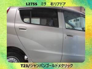 現車　H21年　L275S　ミラ　ダイハツ　右リアドア　T23/シャンパンゴールドメタリック〔翌日発送〕即決！※個人様宅配送不可