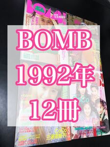 【BOMB 1992年/12冊セット】高橋由美子coco酒井法子桜井幸子Qlair中島美智代ribbon西野妙子新島弥生井上麻美三浦理恵子瀬能あずさボム