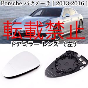 リペアにも●即納/ポルシェ パナメーラ ドア ミラー ガラス レンズ ［左］ PORSCHE PANAMERA【2013-2016】 ヒーテッド仕様 社外品