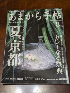 あまから手帖 2000年 8月 雑誌 クリエテ関西