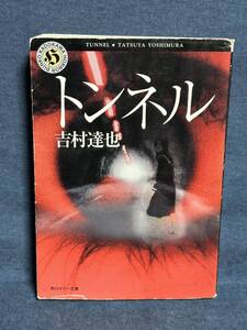 【中古品】　トンネル 角川ホラー文庫 12-13 文庫 吉村 達也 著　【送料無料】