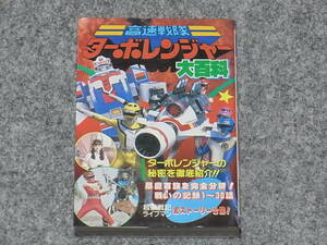 【送料無料】ケイブンシャ 高速戦隊ターボレンジャー大百科 平成元年初版　スーパー戦隊