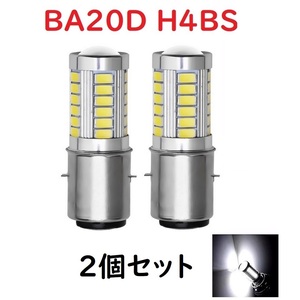 BA20D H4BS 33連 5730チップ ホワイト 2個セット 車検対応