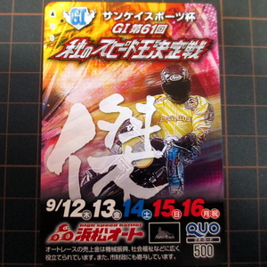 【使用済】浜松オート 秋のスピード王決定戦2019 クオカード